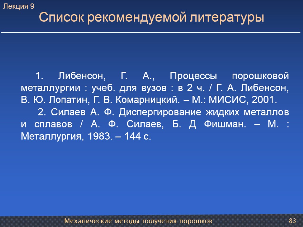 Механические методы получения порошков 83 1. Либенсон, Г. А., Процессы порошковой металлургии : учеб.